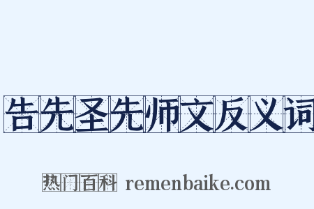 告先圣先师文反义词是什么意思的图片